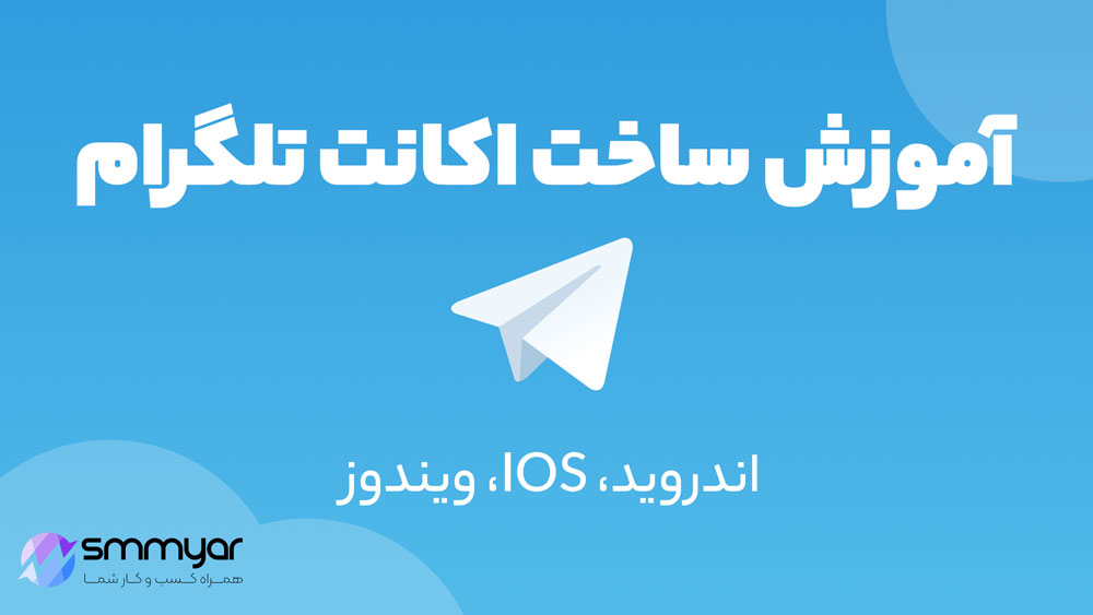 آموزش ساخت اکانت تلگرام
