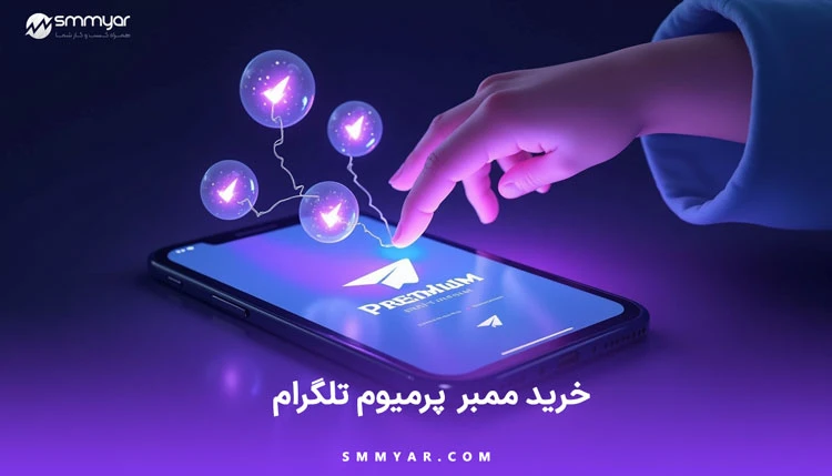 خرید ممبر پرمیوم تلگرام