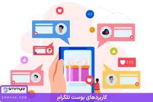 بررسی کاربردهای بوست تلگرام