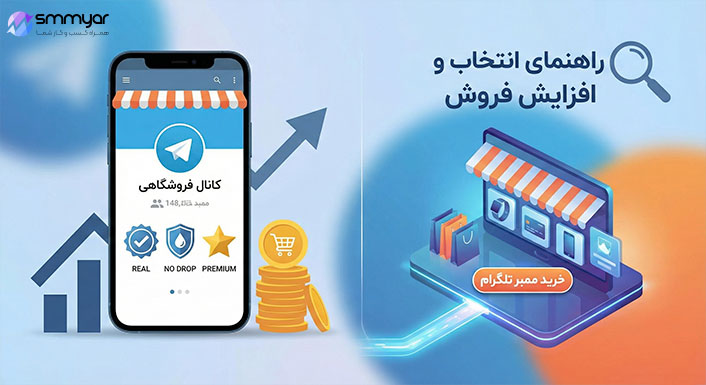 خرید ممبر تلگرام برای کانال فروشگاهی