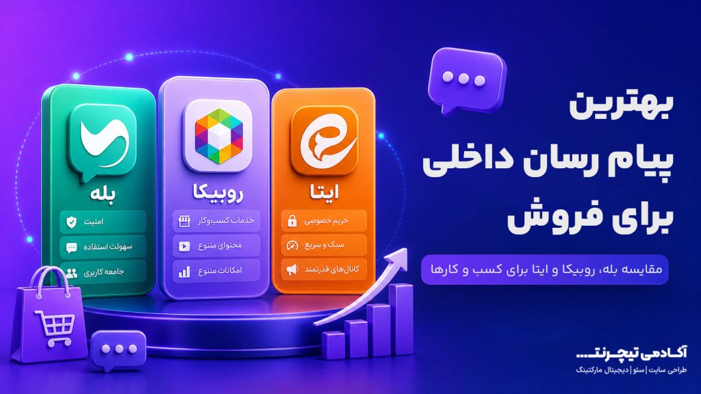 انتخاب بهترین پیام رسن داخلی برای فروش