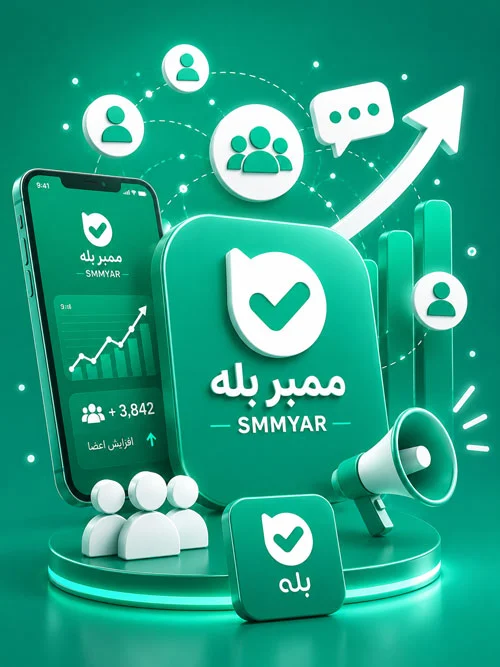 مزایای خرید ممبر بله